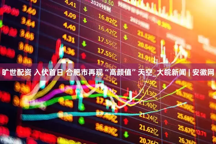旷世配资 入伏首日 合肥市再现“高颜值”天空_大皖新闻 | 安徽网