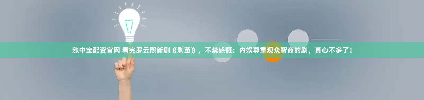 涨中宝配资官网 看完罗云熙新剧《剥茧》，不禁感慨：内娱尊重观众智商的剧，真心不多了！