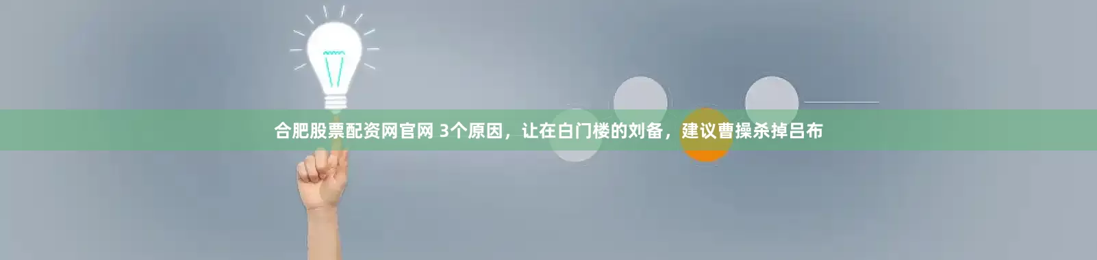 合肥股票配资网官网 3个原因，让在白门楼的刘备，建议曹操杀掉吕布